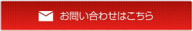 お問い合せはこちら