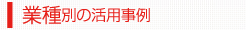業種別の活用事例