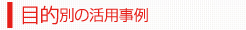 目的別の活用事例