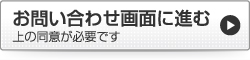 お問い合わせ画面に進む