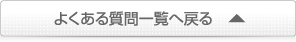 よくある質問一覧へ戻る
