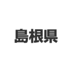 島根県