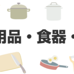 キッチン用品・食器・調理器具