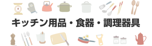 キッチン用品・食器・調理器具