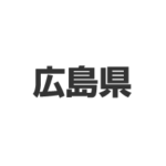 広島県
