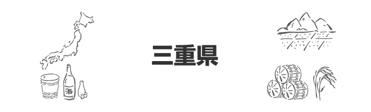 三重県