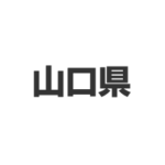 山口県