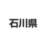 石川県