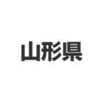 山形県