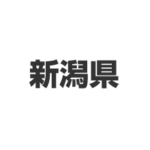 新潟県