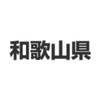 和歌山県