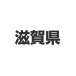 滋賀県