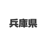 兵庫県