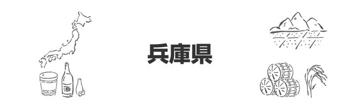 兵庫県