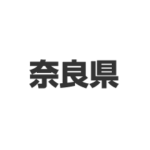 奈良県