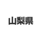 山梨県