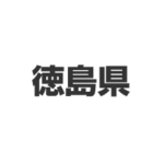 徳島県