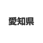 愛知県