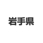 岩手県