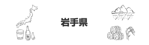 岩手県