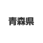 青森県