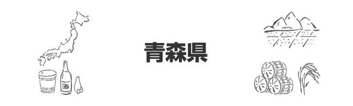 青森県