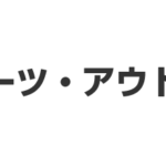 スポーツ・アウトドア