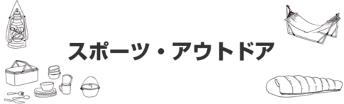 スポーツ・アウトドア