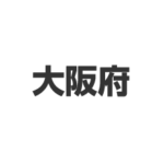大阪府