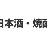 日本酒・焼酎