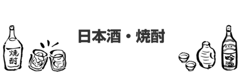 日本酒・焼酎