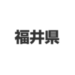 福井県