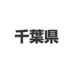 千葉県
