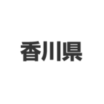 香川県