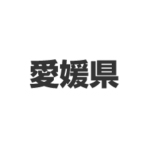 愛媛県