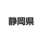 静岡県