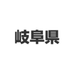 岐阜県