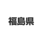 福島県