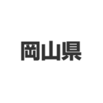 岡山県