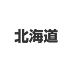 北海道
