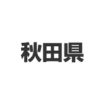 秋田県