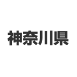 神奈川県