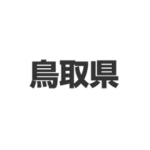 鳥取県