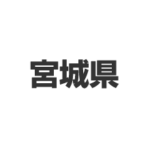 宮城県