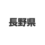 長野県