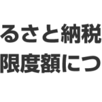 ふるさと納税の控除限度額について