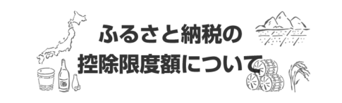 ふるさと納税の控除限度額について