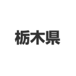 栃木県