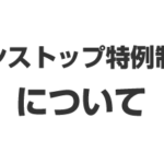 「ワンストップ特例制度」について