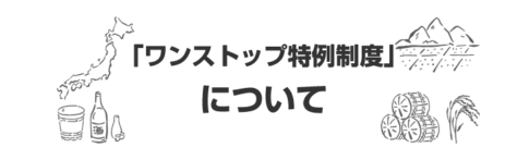 「ワンストップ特例制度」について